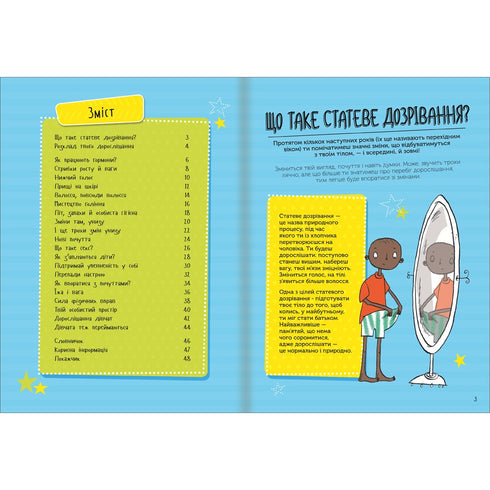 Як я дорослішаю. Посібник для хлопців